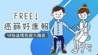 《癌篩好康報》50後,這樣拒絕大腸癌