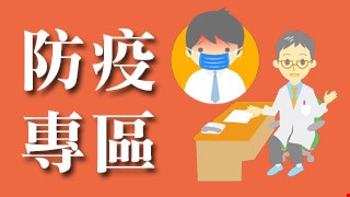 防疫專區