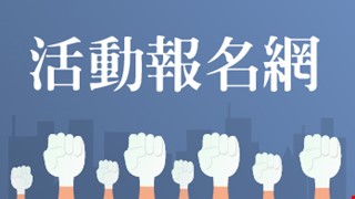 活動報名網