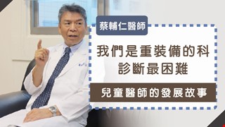 蔡輔仁醫師專訪