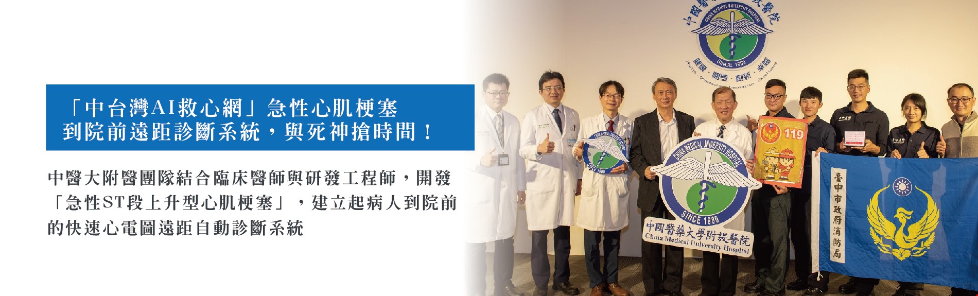 「中台灣AI救心網」急性心肌梗塞到院前遠距診斷系統，與死神搶時間！