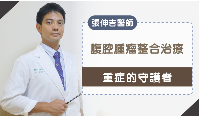 張伸吉醫師專訪