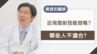 蔡宜佑醫師專訪