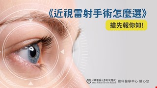 《近視雷射手術怎麼選》搶先報你知!