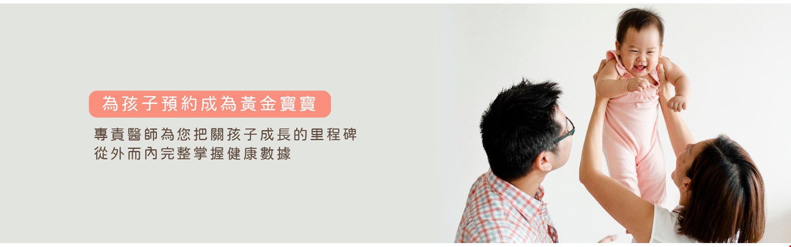 為孩子預約成為黃金寶寶_服務說明