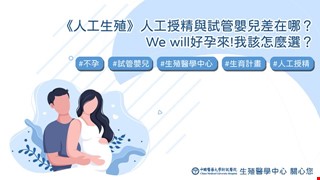 《人工生殖》人工授精與試管嬰兒差在哪?我該怎麼選?