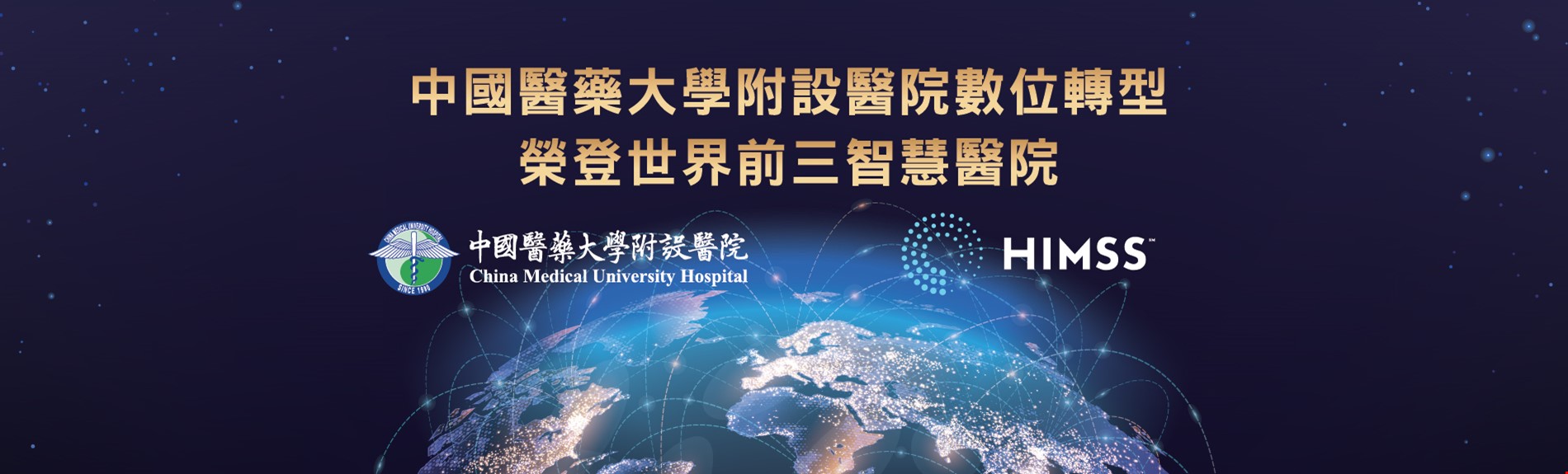 HIMSS 中國醫藥大學附設醫院轉型榮登世界前三智慧醫院