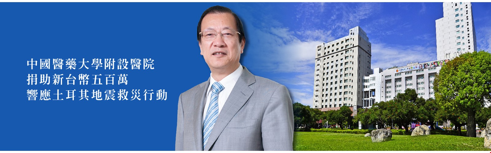 中國醫藥大學附設醫院 捐助新台幣五百萬  響應土耳其地震救災行動
