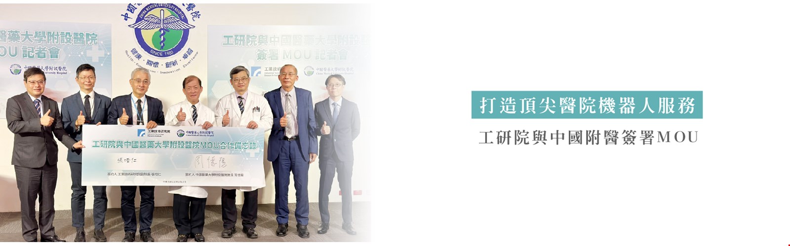 工研院與中國醫藥大學附設醫院簽署MOU 共同打造頂尖醫院機器人服務