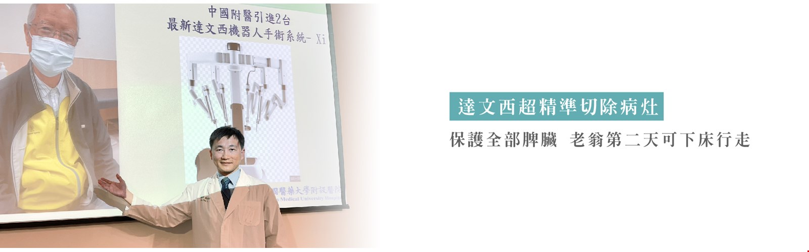 八旬翁發現3公分胰尾腫瘤 達文西機器人精準切除病灶