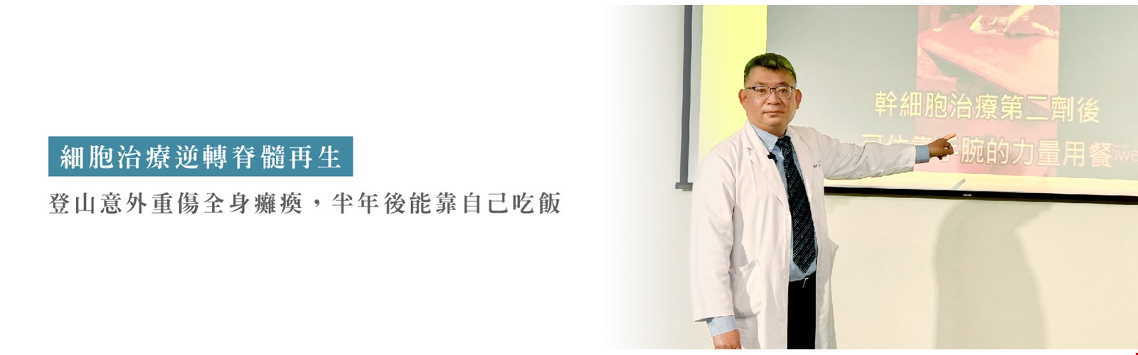 細胞治療逆轉脊髓再生