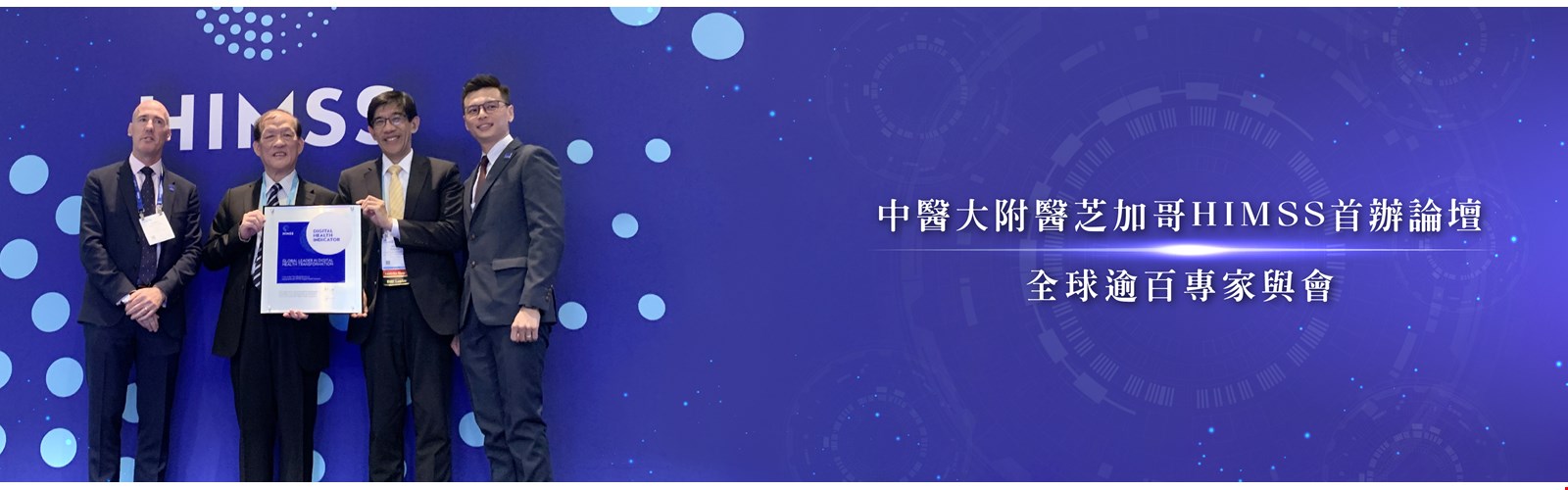 中醫大附醫芝加哥HIMSS首辦論壇