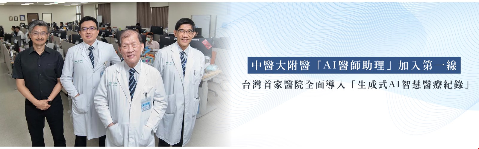 台灣首家醫院全面導入「生成式AI智慧醫療紀錄」