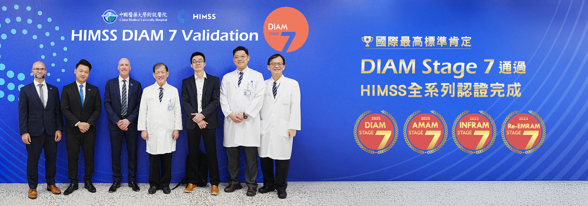 國際最高標準肯定｜HIMSS DIAM Stage 7 認證通過