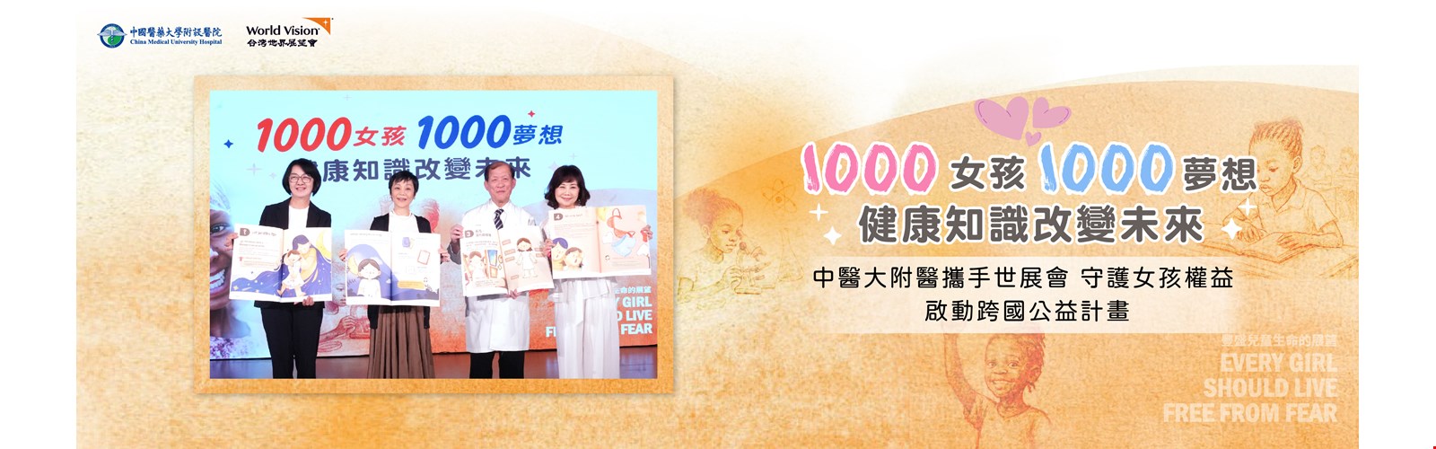 中醫大附醫攜手世展會 守護女孩權益 啟動「1000女孩 1000夢想-健康知識改變未來」跨國計畫