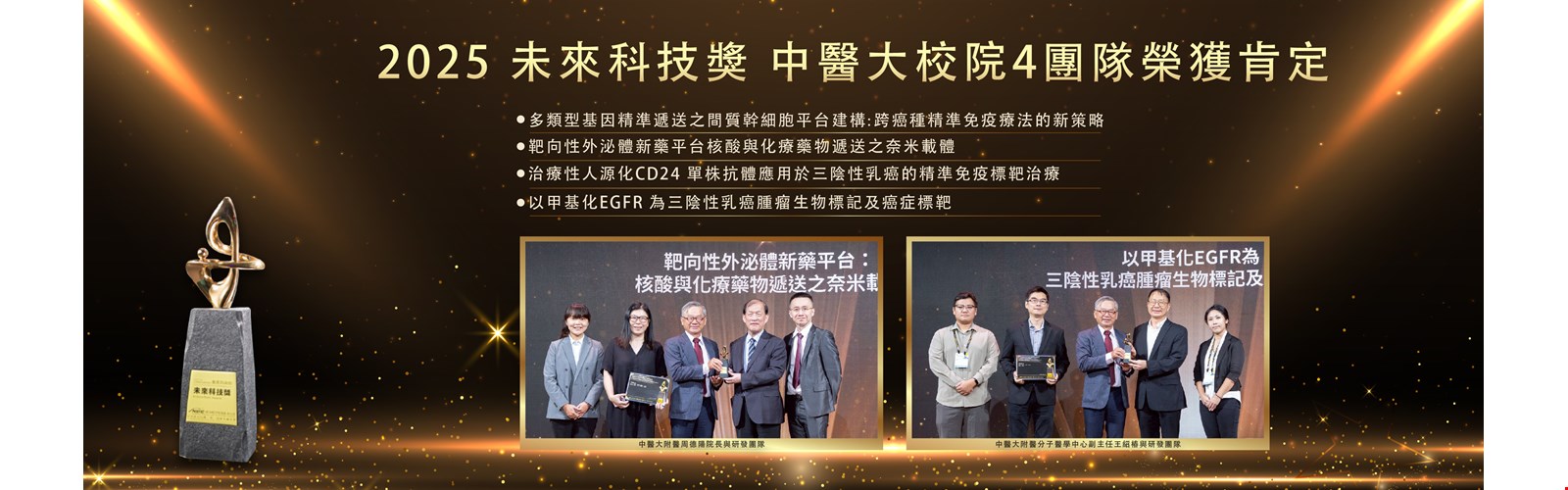 2025未來科技獎｜中醫大校院共4團隊榮獲肯定