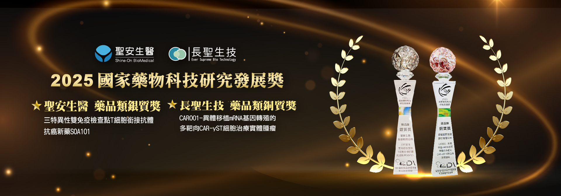 2025_國家藥物科技研究發展獎