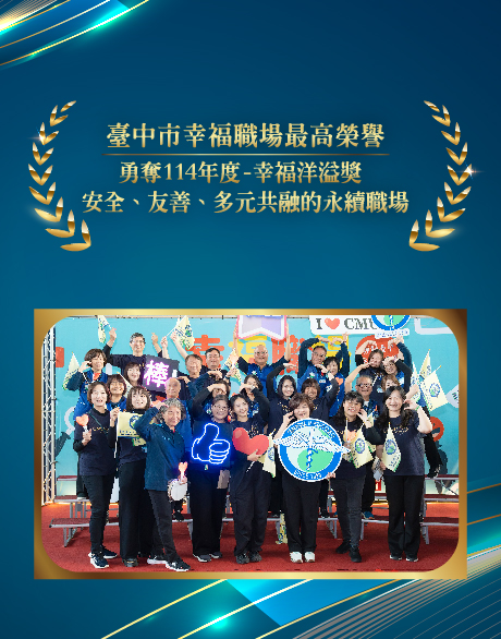 中醫大附醫再度榮獲114年度臺中市幸福職場「幸福洋溢獎」最高榮譽 以人為本 打造安全、友善、多元共融的永續幸福職場