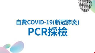 自費COVID-19(新冠肺炎)PCR採檢須知