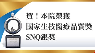 賀!本院榮獲國家生技醫療品質獎SNQ銀獎 近年以腸道重建吞嚥及發聲功能之突破性發展