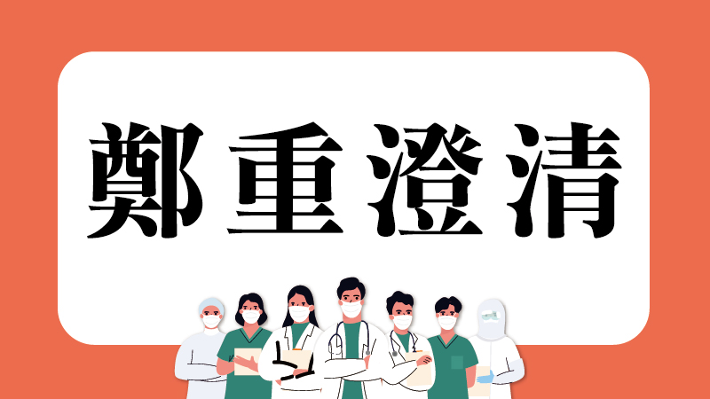 【鄭重澄清】市售氣動按摩或體外輔助循環儀器，與「體外反搏治療(EECP)」不同且無關，敬請民眾切勿聽信！