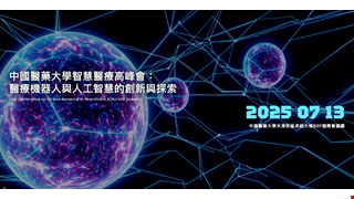 中國醫藥大學智慧醫療高峰會：人工智慧與醫療機器人的創新與探索