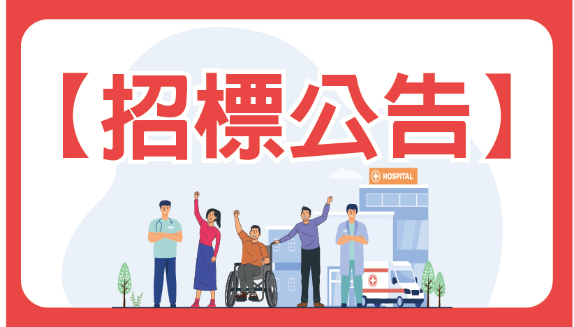 前往 中國醫藥大學附設醫院環境清潔維護保養作業招標公告