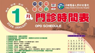 中國附醫115年1月門診時間表公告