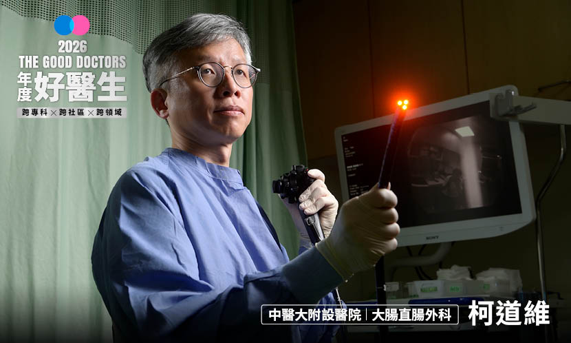 前往 康健2026年度好醫生｜從畏懼到最擅長，柯道維把「嚴師」的科別，變成一生志業