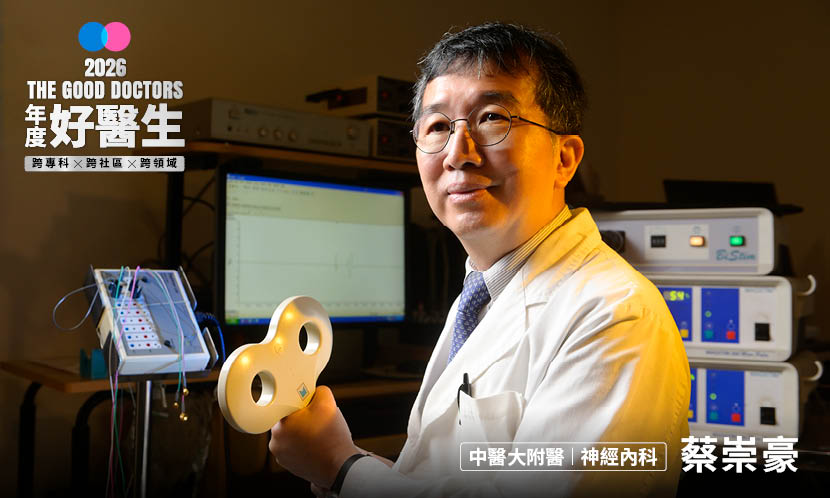 前往 康健2026年度好醫生｜從昆蟲少年到神經名醫，蔡崇豪用神波刀戰勝巴金森，為病患開新路