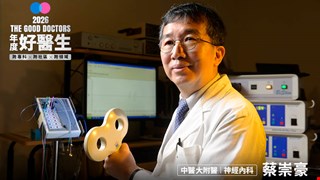 康健2026年度好醫生|從昆蟲少年到神經名醫,蔡崇豪用神波刀戰勝巴金森,為病患開新路