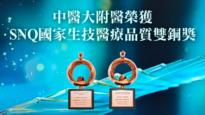 前往 中醫大附醫榮獲SNQ國家品質標章雙銅獎 金銀從缺勇奪全國最高榮譽 永續治理與公益服務雙軌並進 制度化治理樹立永續醫療標竿