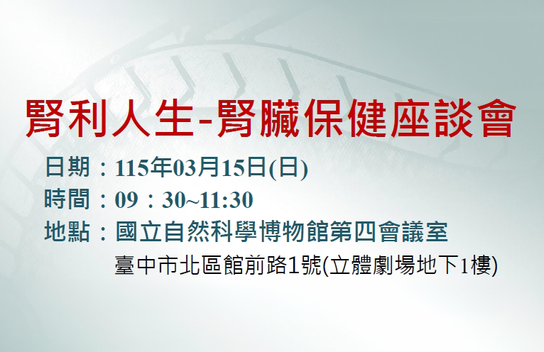 請民眾報名參加115年3月15日腎臟系主辦之腎利人生-腎臟保健座談會