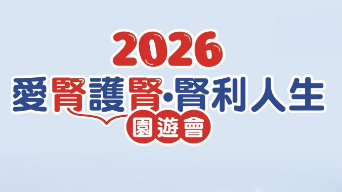 歡迎民眾參加本院主辦115年愛腎護腎腎利人生園遊會