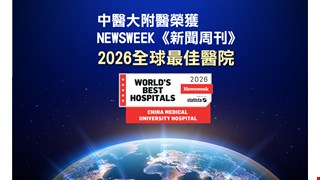 中醫大附醫再度榮獲《Newsweek》2026 全球最佳醫院肯定