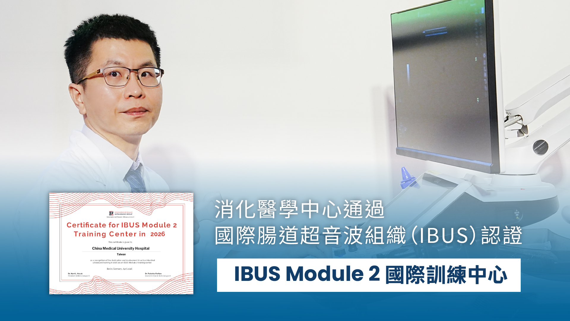 腸道超音波獲國際肯定　中醫大附醫成IBUS訓練中心