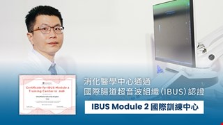 腸道超音波獲國際肯定　中醫大附醫成IBUS訓練中心