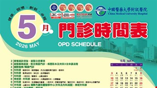 中國附醫115年5月門診時間表公告