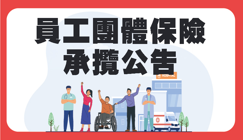 前往 中國醫藥大學附設醫院員工團體保險承攬公告