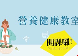 營養健康教室-更年骨力不打折---尚鈣棒