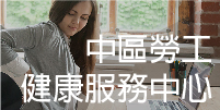 中區勞工健康服務中心