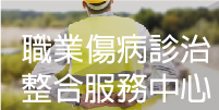 職業傷病診治整合服務中心