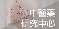 中醫藥研究中心