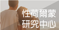 性荷爾蒙研究中心