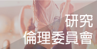 研究倫理委員會