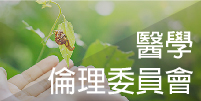 醫學倫理委員會