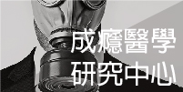成癮醫學研究中心