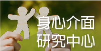 身心介面研究中心