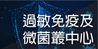 過敏免疫及微菌叢中心