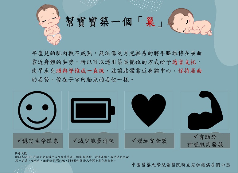 幫寶寶築一個「巢」 | 衛教海報 - 中國醫藥大學附設醫院 第 1張圖片